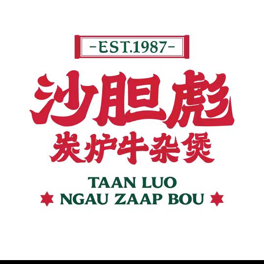 沙胆彪炭炉牛杂煲团购福利