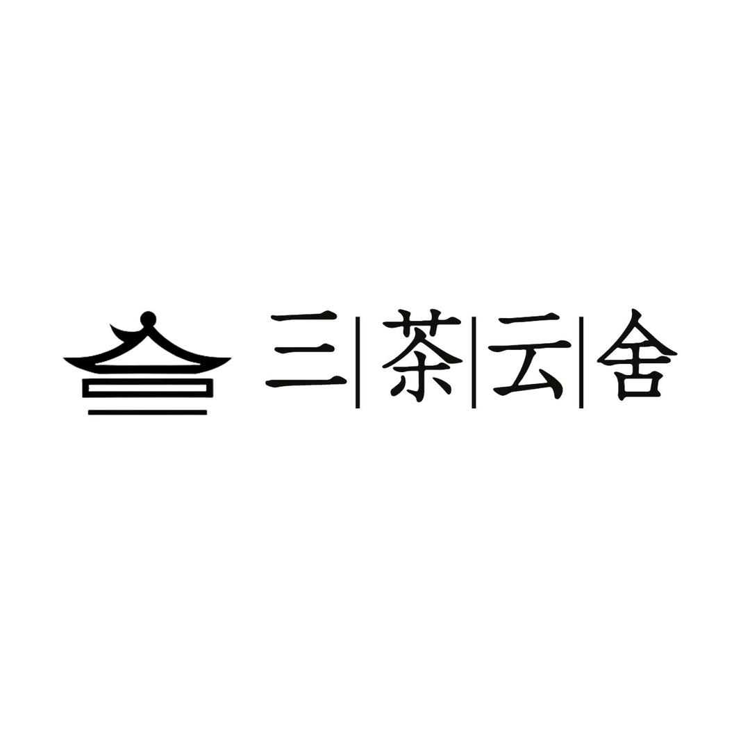 三茶云舍民宿
