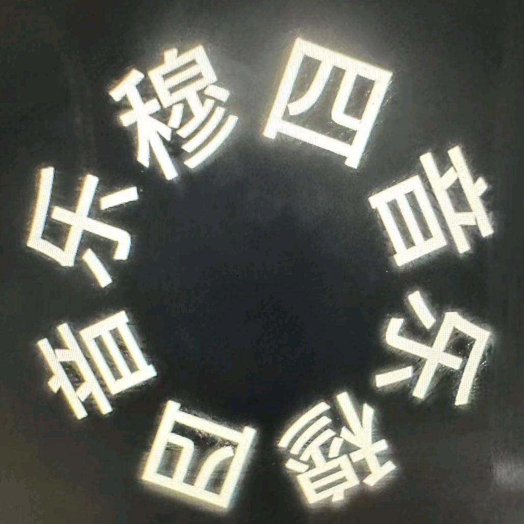 穆四音乐🎤