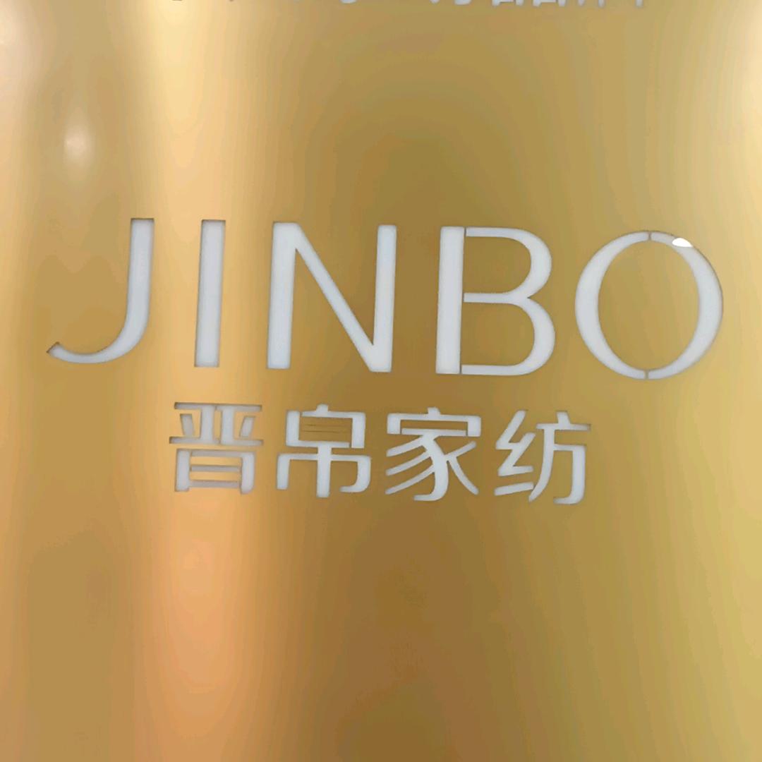 晋帛家纺太和店