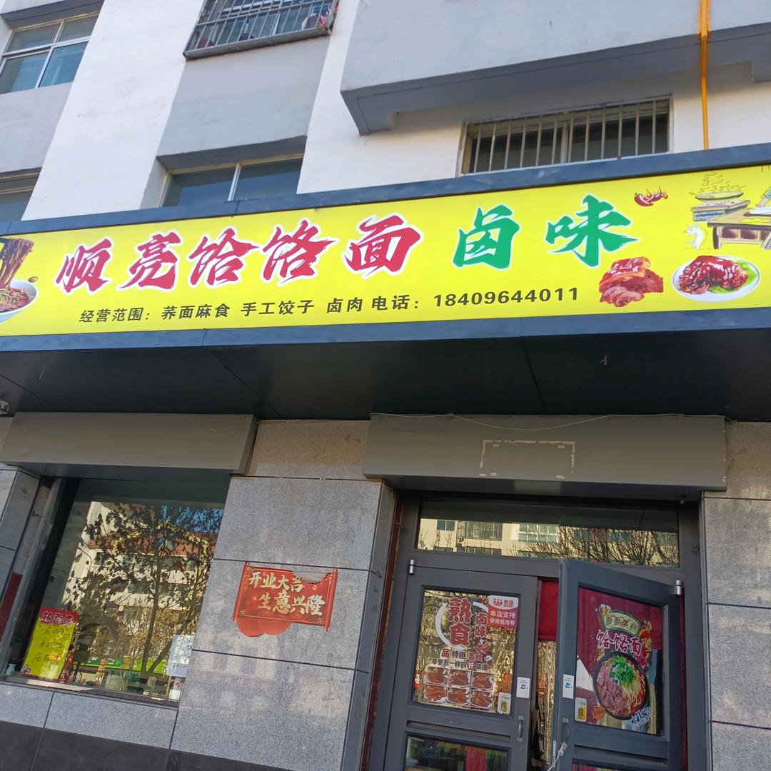 顺亮饸饹面卤肉