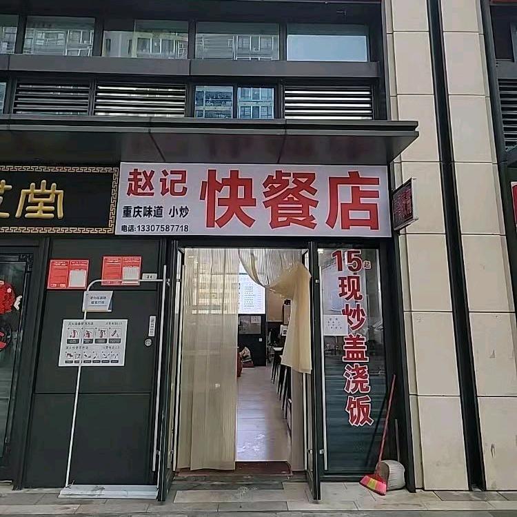 赵记重庆味道快餐店