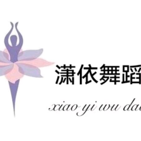 A潇依舞蹈🌸（自建房装修中）