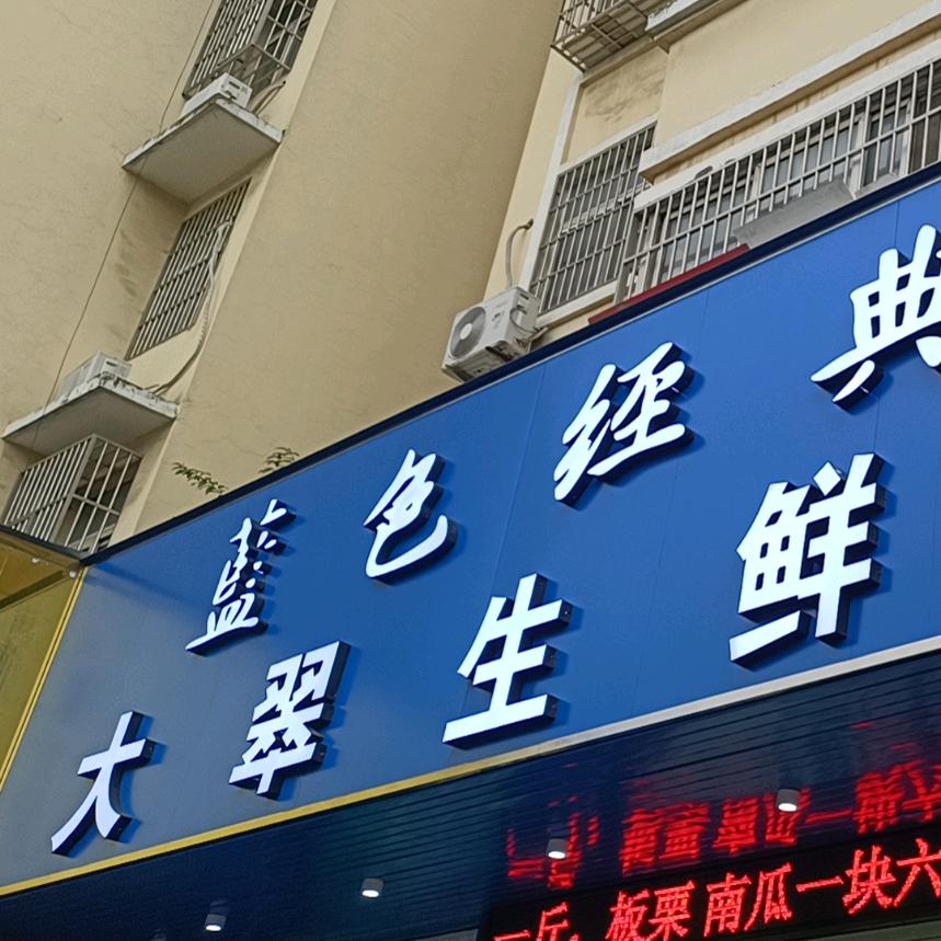 大翠生鲜超市