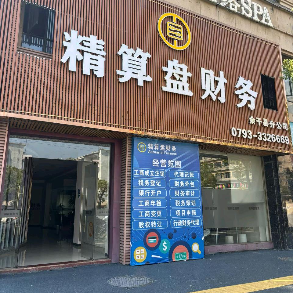 余干精算盘财务