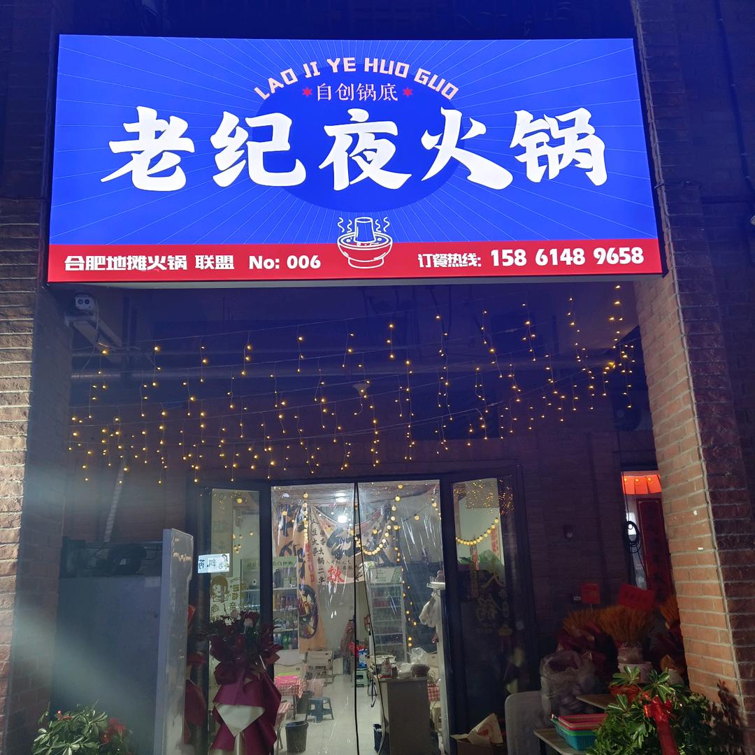 老纪夜火锅