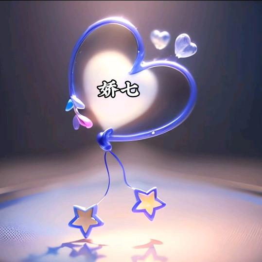 娇七