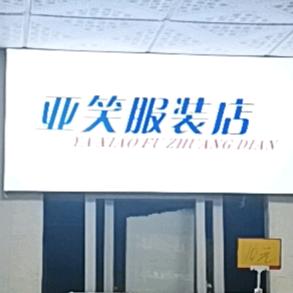 亚笑服装店