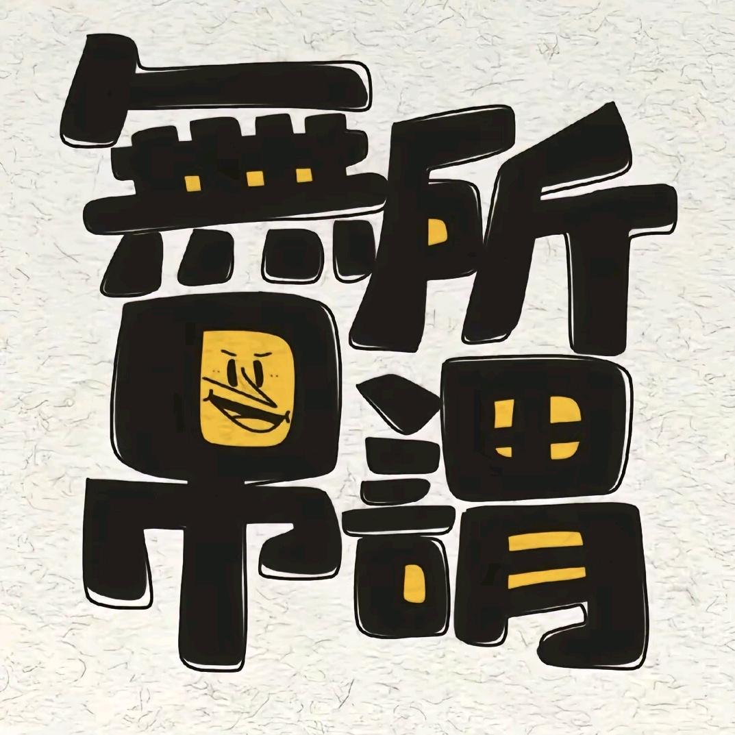 经典分享