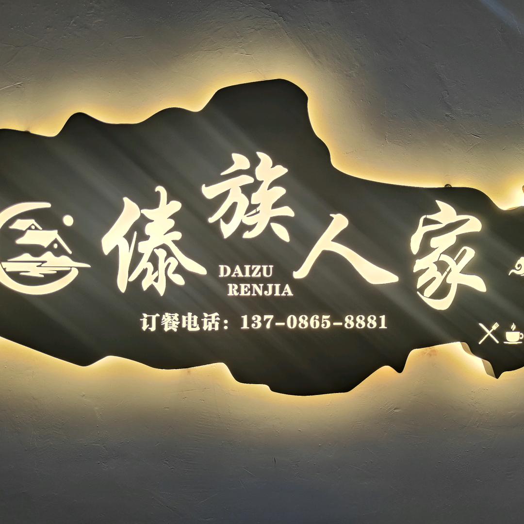 旧城  傣族人家