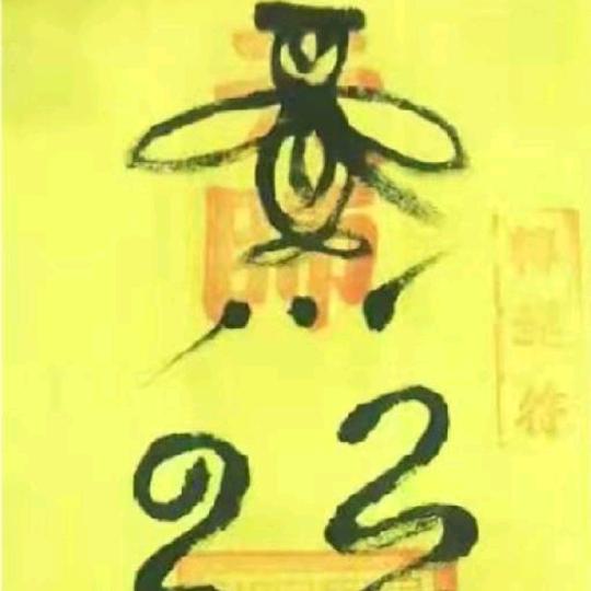 泽佑