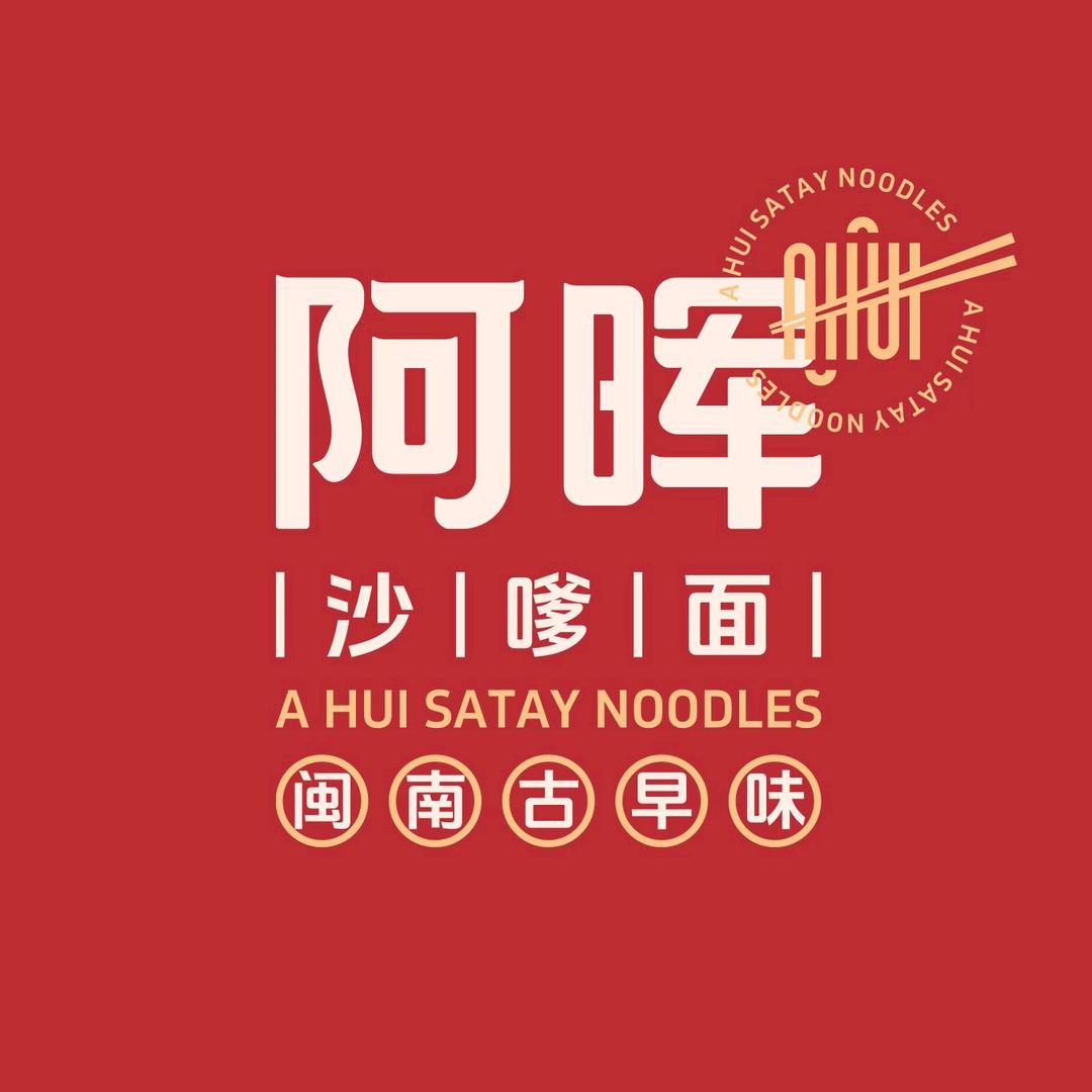 阿晖沙嗲面龙文花园店