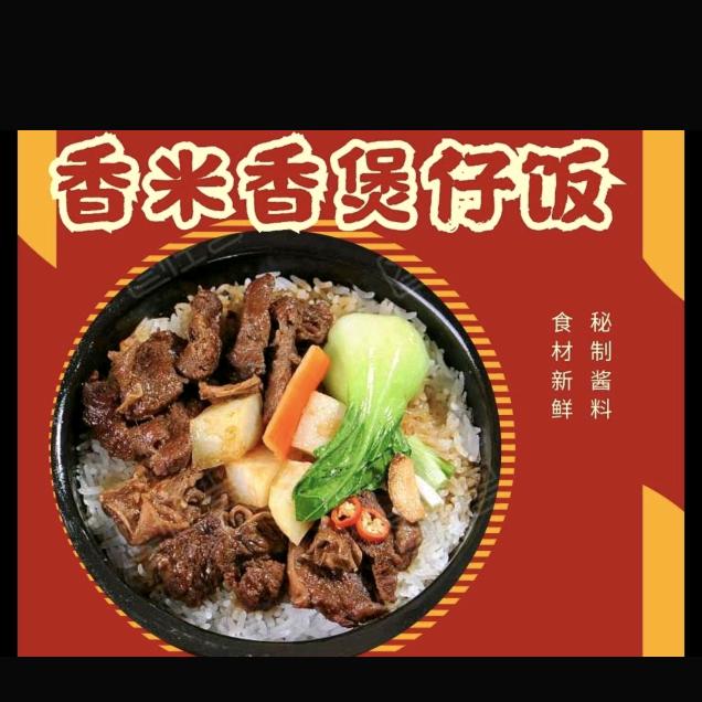 香米香紫砂煲拌饭