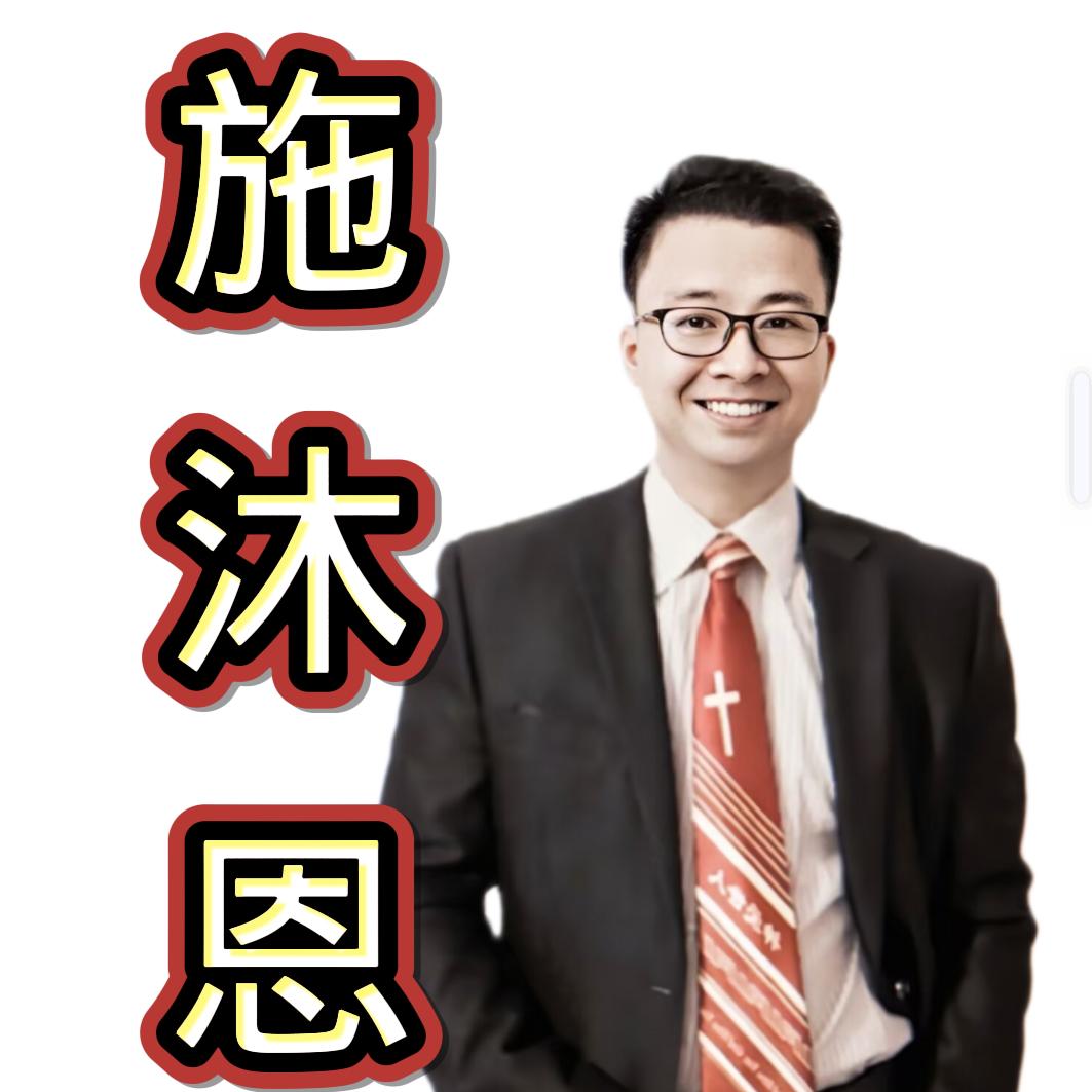 施沐恩♝仙游榜头