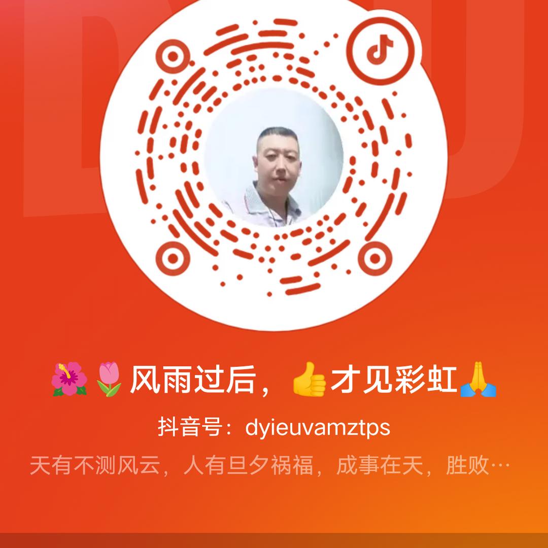 🌺🌷风雨过后，👍才见彩虹🙏