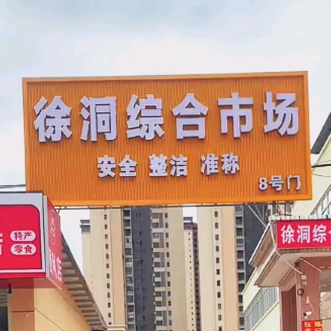 众利（徐洞综合市场）