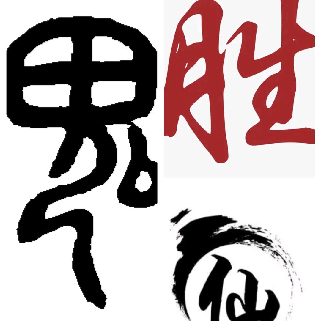 鬼胜仙