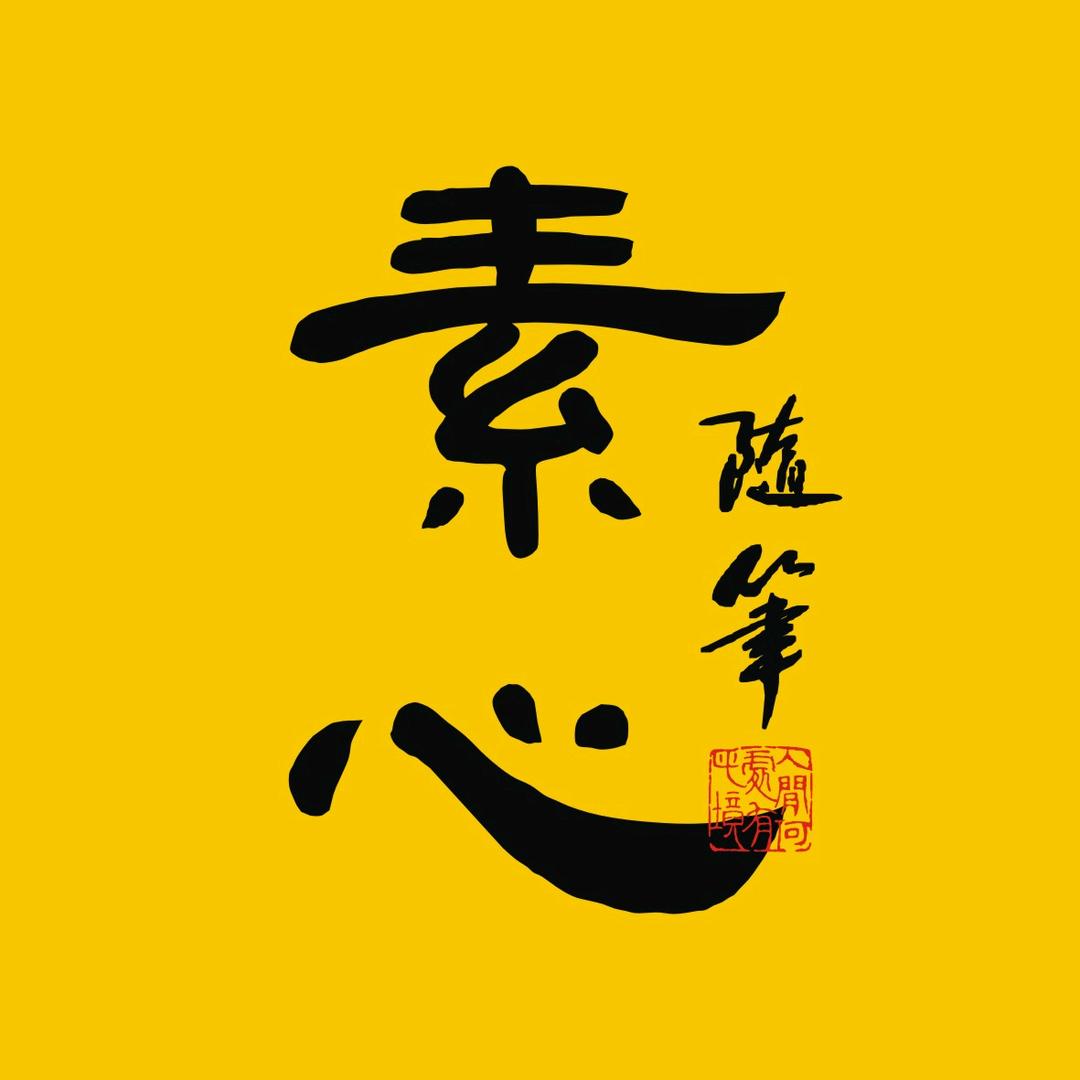 素心随笔