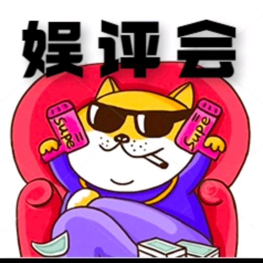 娱评会