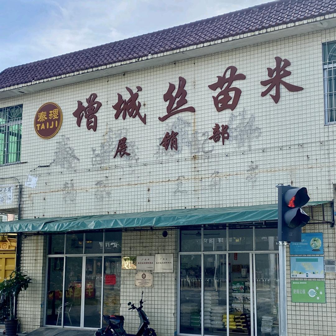 增城朱村丝苗米展销部