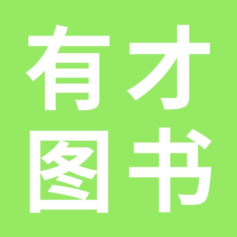 有才图书官方店