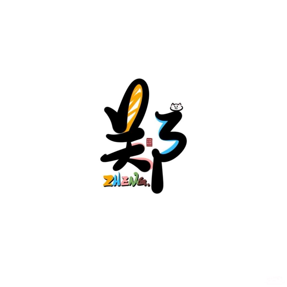 郑郑日上(ˊ˘ˋ*)