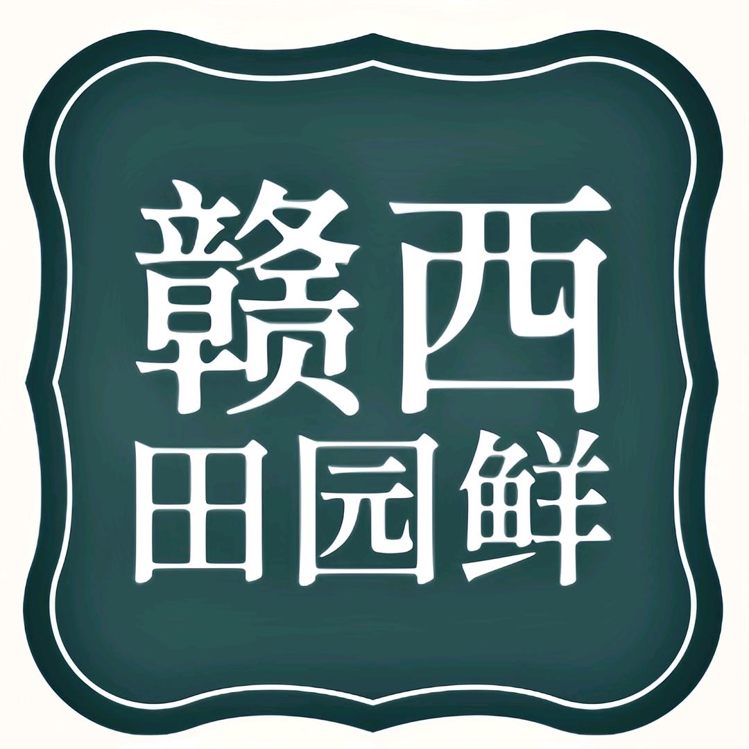 赣西田园鲜