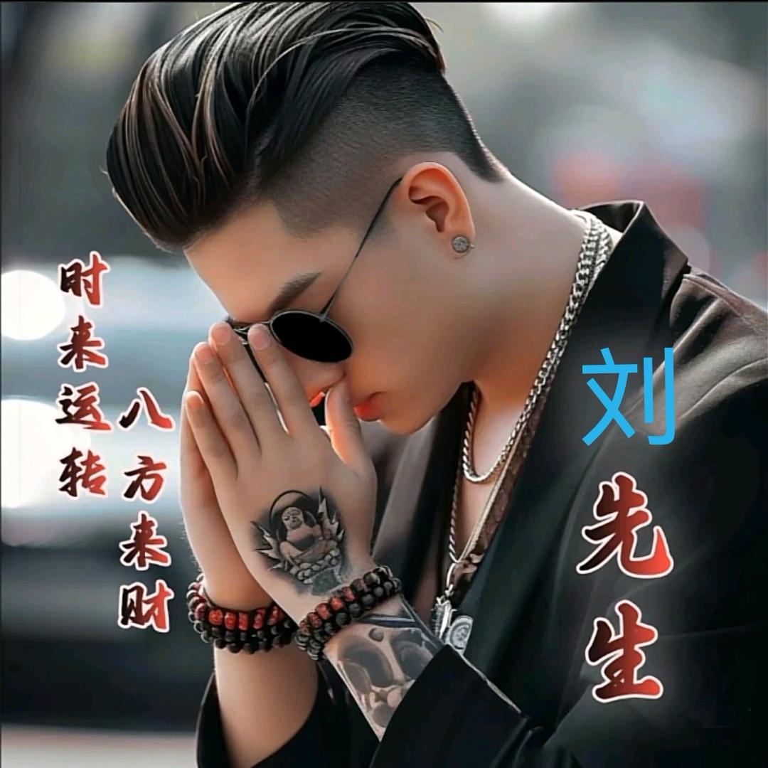 劉先绅