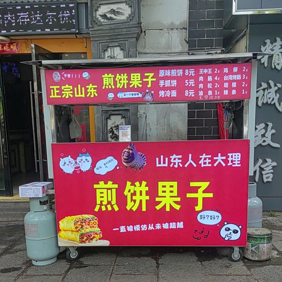 山东人在大理大学对面卖煎饼果子