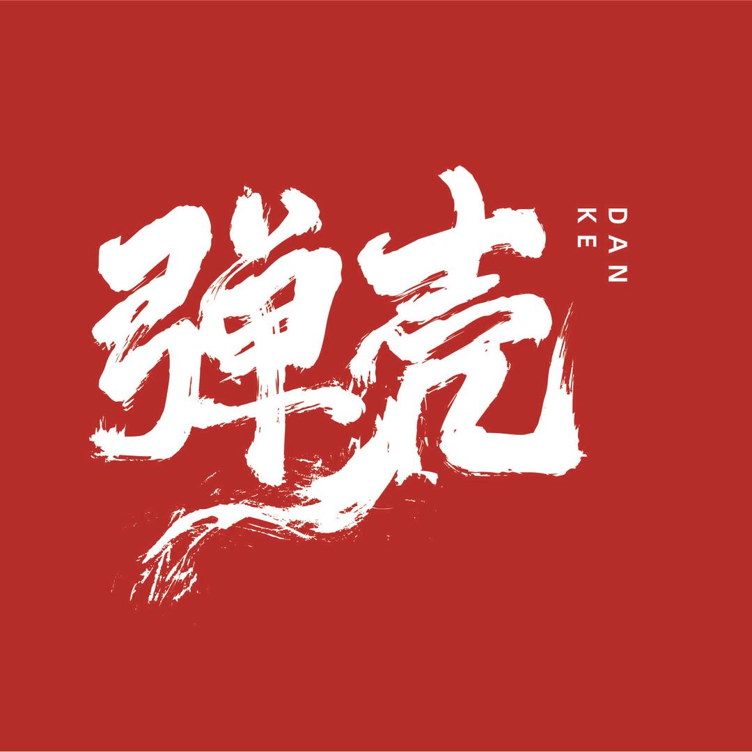 弹壳文体~方枪枪