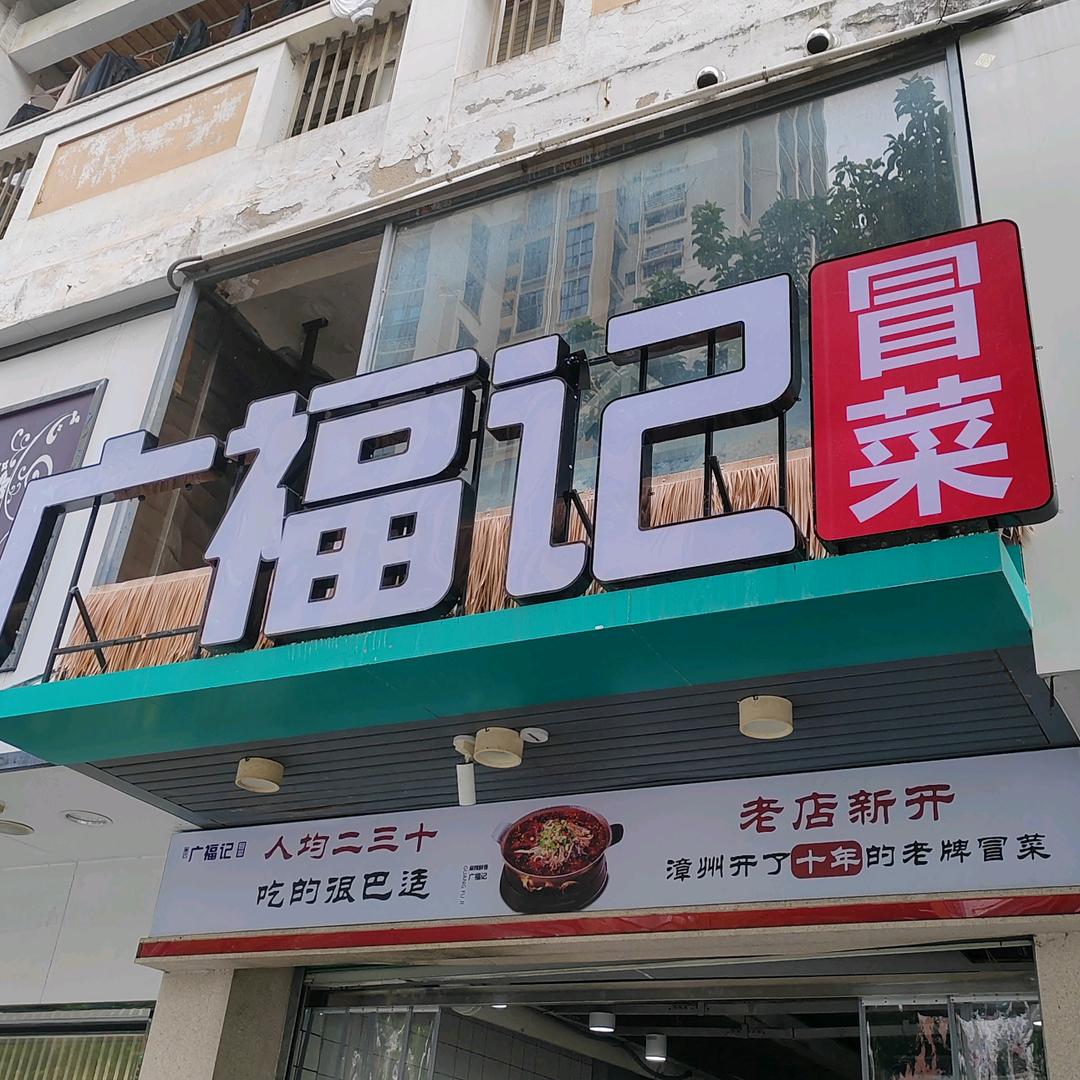 广福记冒菜兔八哥