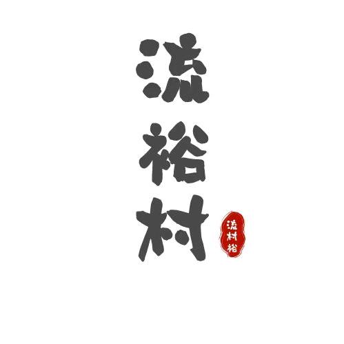 流裕村有机生活馆