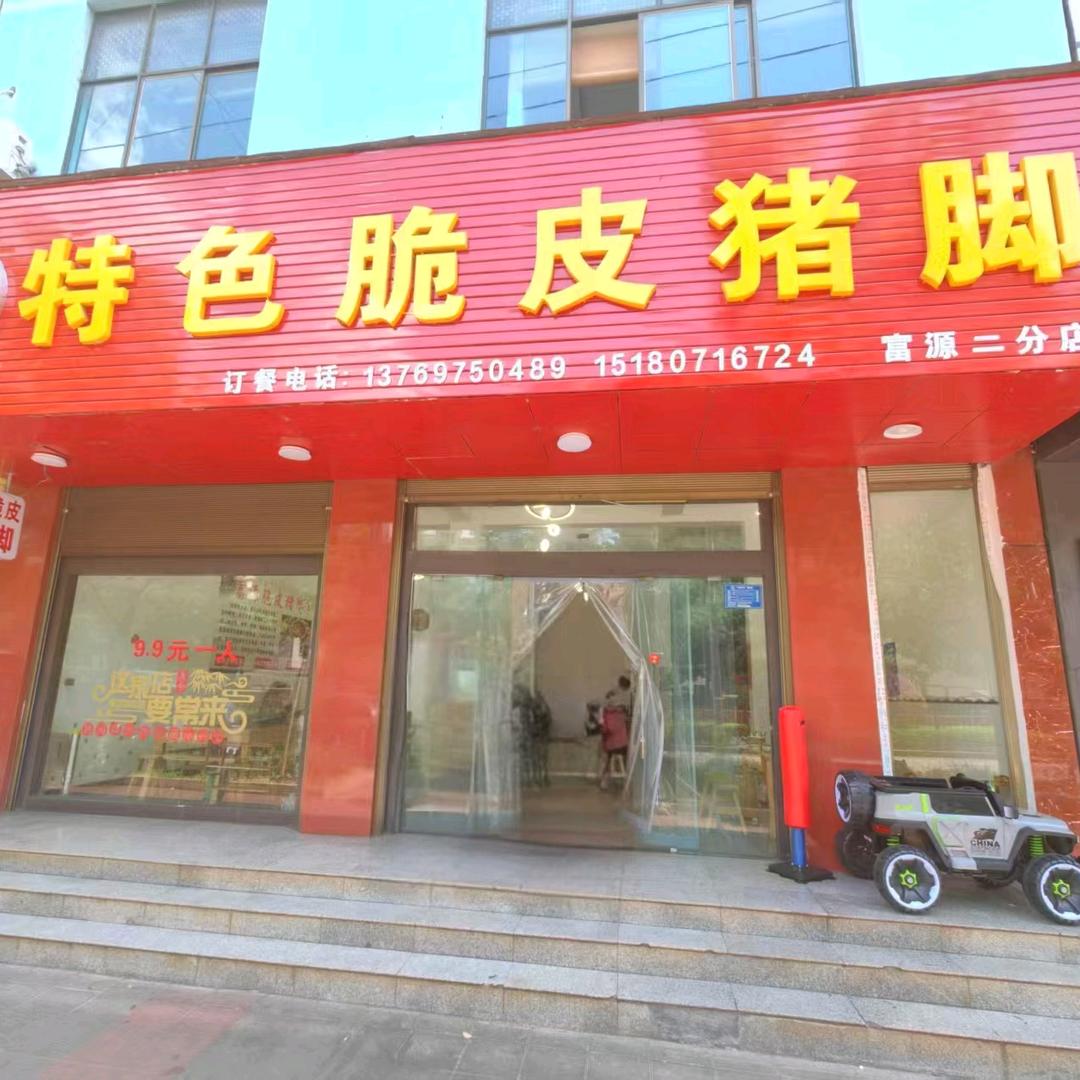 富源县中安缘丽