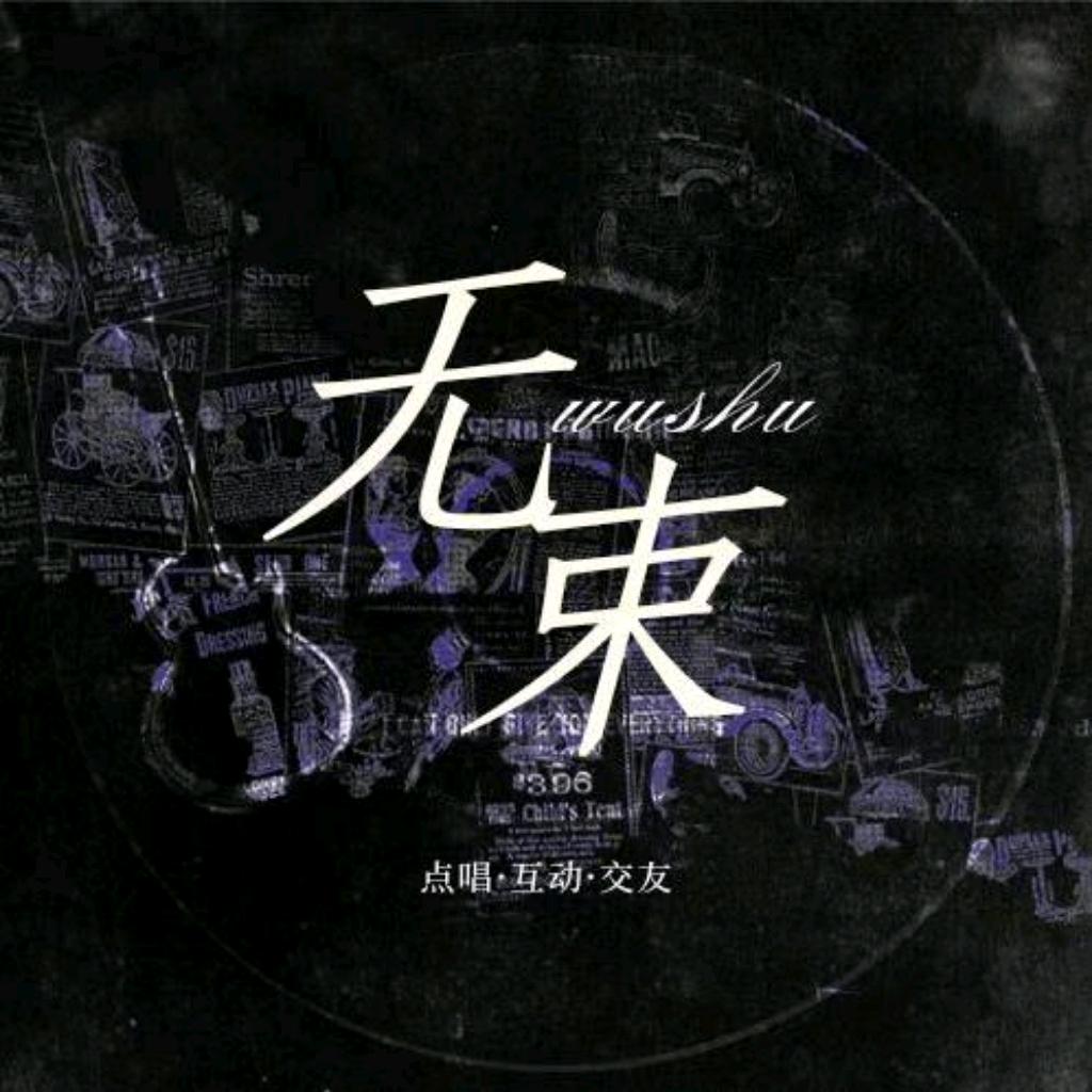 无·束👑新厅待冠