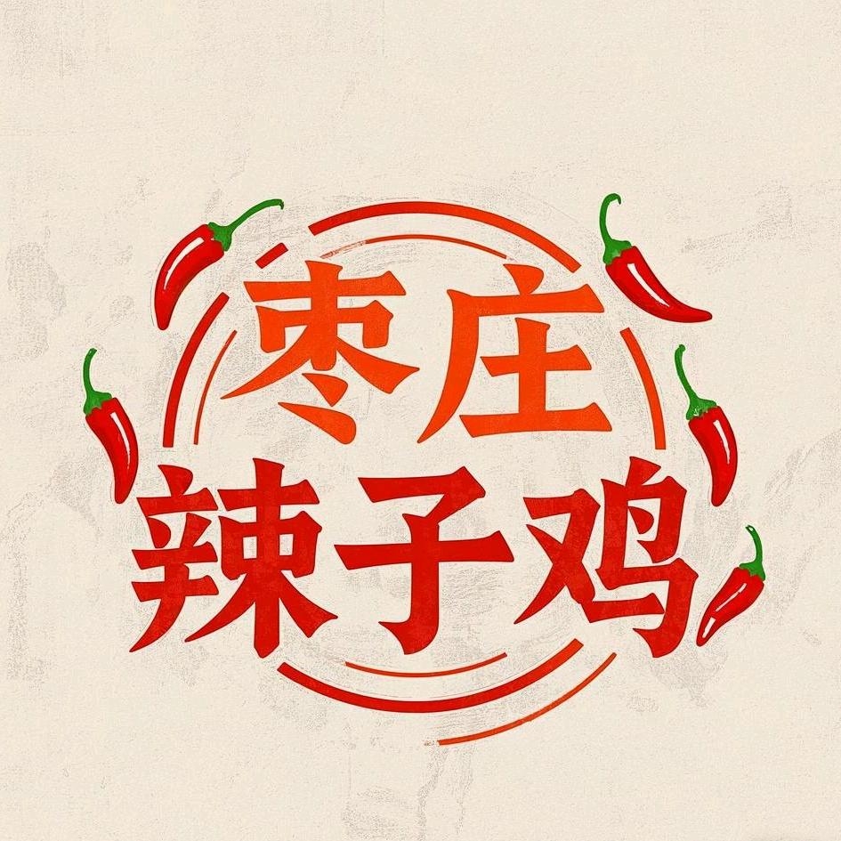 涂府枣庄辣子鸡