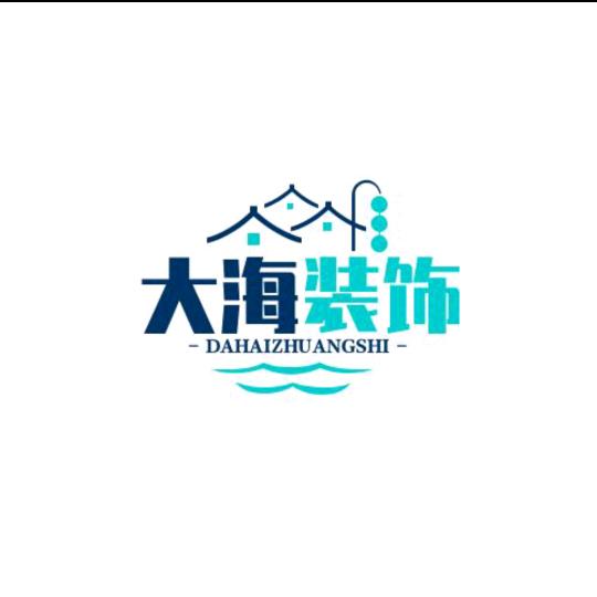 大海装饰