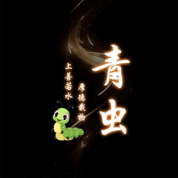 青虫🐛