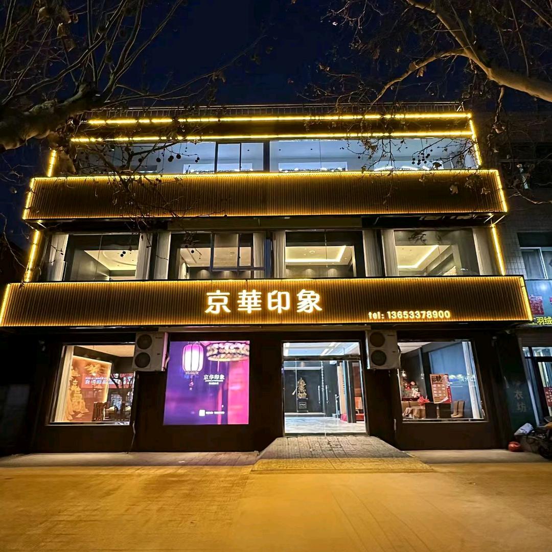 京华印象