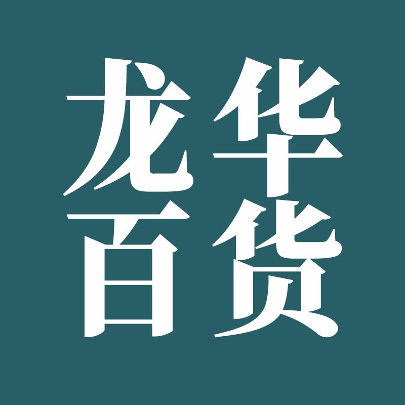龙华启量百货
