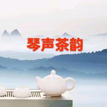 琴声茶韵