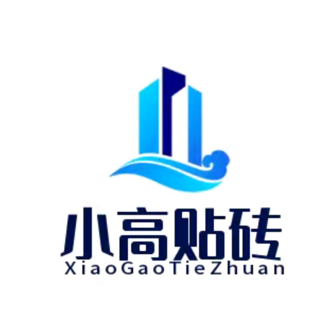 泗县小高贴砖