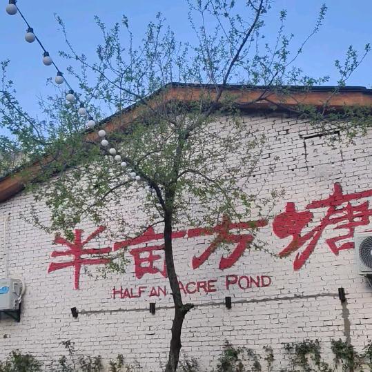 半亩方塘茶咖厅