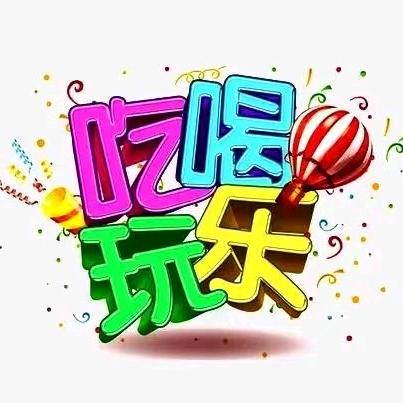 享乐游玩