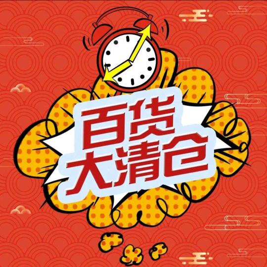 惠赐百货商店