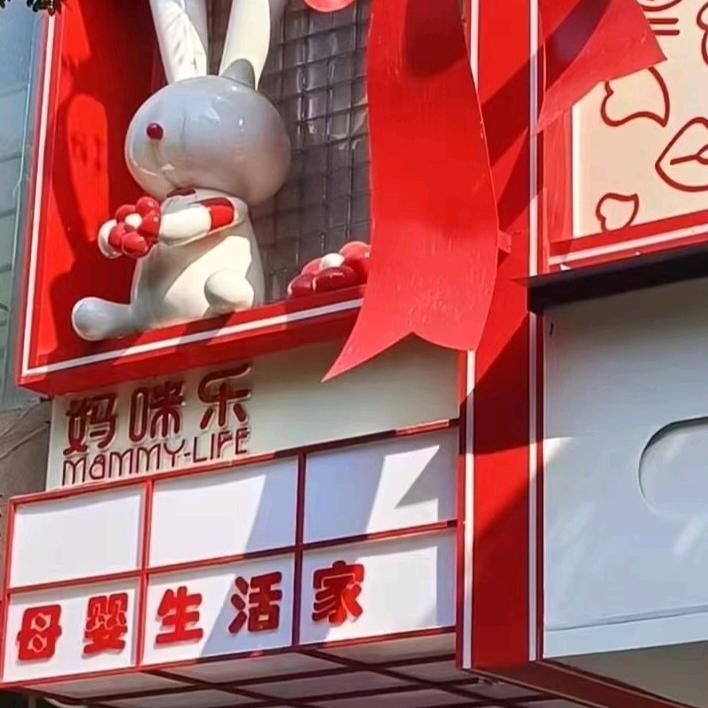 妈咪乐重百店
