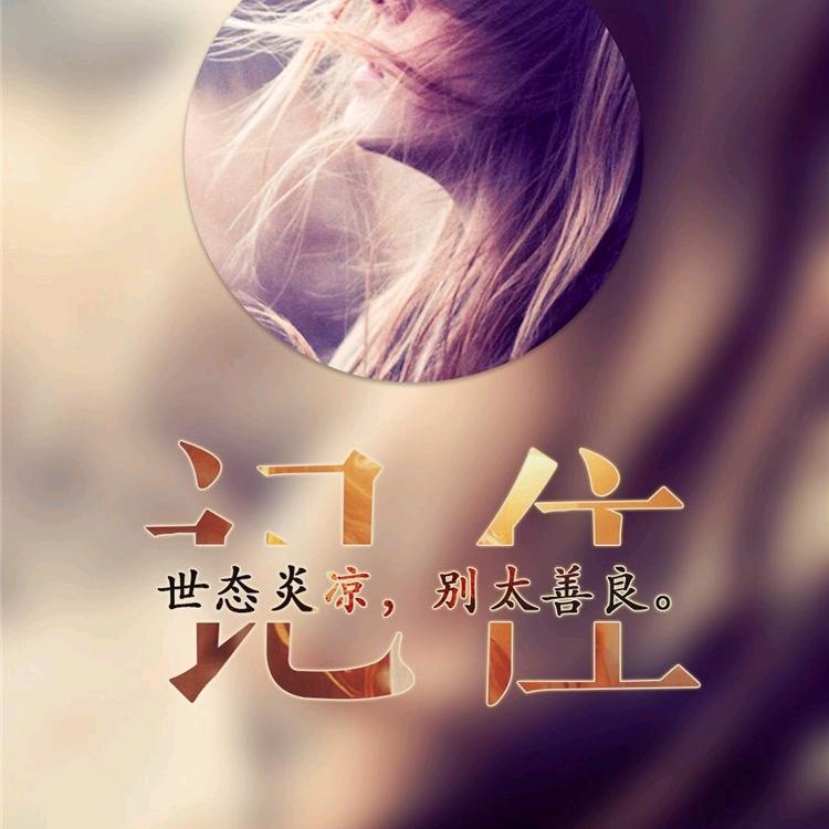 、回忆っ回不去