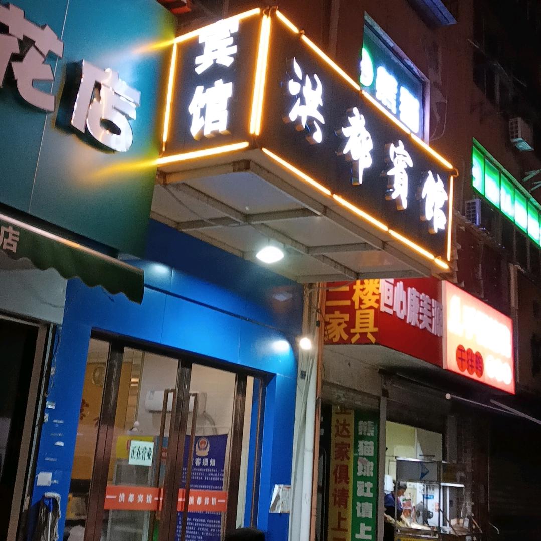 洪都宾馆(马湖地铁站店)