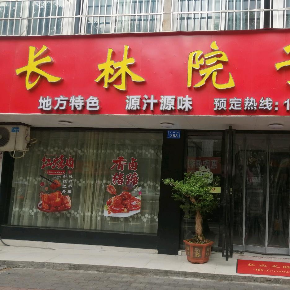 长林路长林院子餐饮店