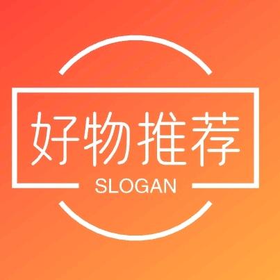 好物推荐
