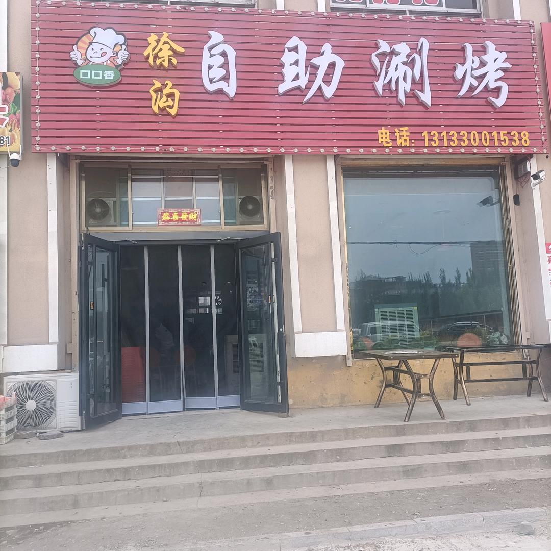 徐沟涮烤自助